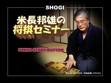 Yonenaga Kunio no Shougi Seminar (Japan) screen shot title